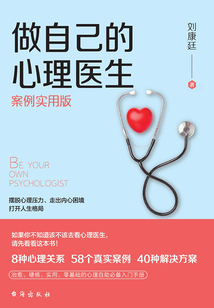 做自己的心理醫生(案例實用版)