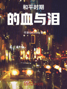 和平時(shí)期的血與淚