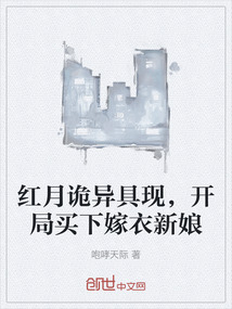 紅月詭異具現,開局買下嫁衣新娘