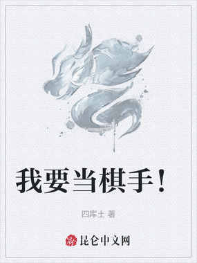 我要当棋手！在线阅读