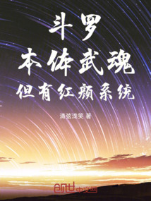 斗罗：本体武魂，但有红颜系统！在线阅读