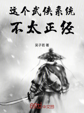 这个武侠系统不太正经!在线阅读