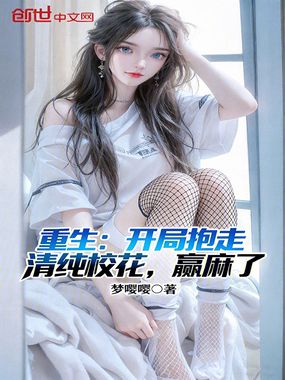 重生:开局抱走清纯校花,赢麻了在线阅读