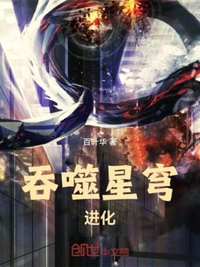 吞噬星穹，进化在线阅读