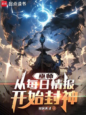 巫师:从每日情报开始封神在线阅读