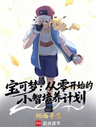 宝可梦：从零开始的小智培养计划（小智、小霞）在线阅读