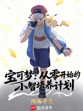 宝可梦：从零开始的小智培养计划在线阅读
