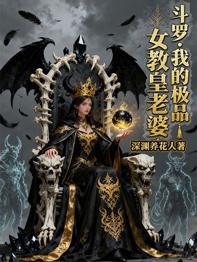 斗罗：我的极品女教皇老婆在线阅读