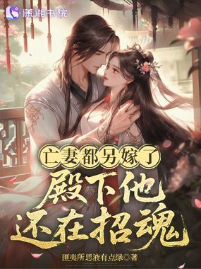 亡妻都另嫁了，殿下他还在招魂在线阅读