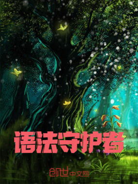 语法守护者在线阅读