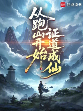 从跑山开始证道成仙在线阅读