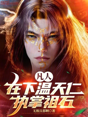 凡人：在下温天仁，执掌祖石在线阅读