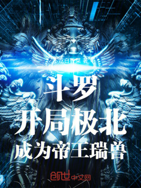 斗罗:开局极北,成为帝王瑞兽在线阅读