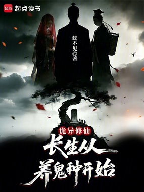 诡异修仙:长生从养鬼种开始在线阅读