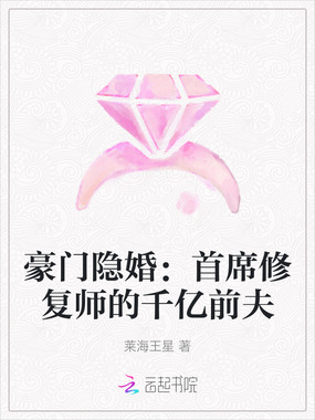 豪门隐婚:首席修复师的千亿前夫在线阅读