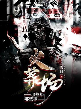 火葬场那些年，那些事在线阅读