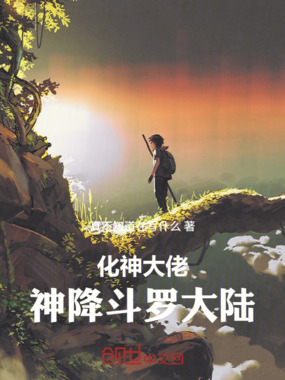 化神大佬神降斗罗大陆在线阅读