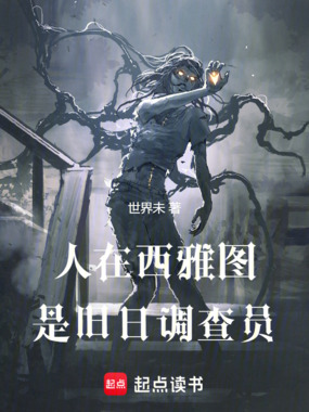 人在西雅图，是旧日调查员在线阅读