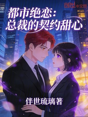 都市绝恋:总裁的契约甜心在线阅读