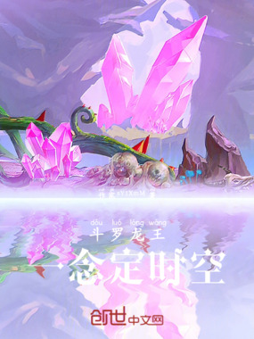 斗罗龙王：一念定时空在线阅读