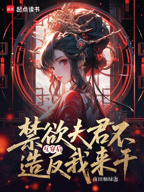 互穿后，禁欲夫君不造反我来干！在线阅读