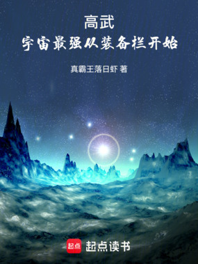 高武:宇宙最强从装备栏开始在线阅读
