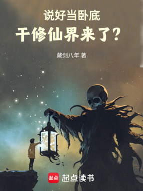 说好当卧底,干修仙界来了?在线阅读