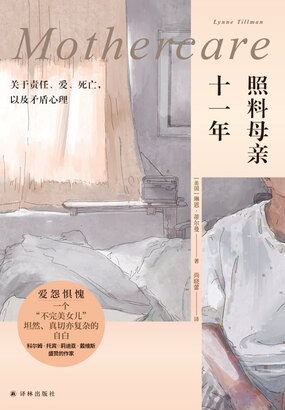 照料母亲十一年：关于责任、爱、死亡，以及矛盾心理在线阅读