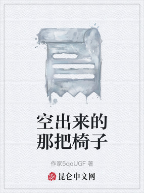 空出来的那把椅子在线阅读