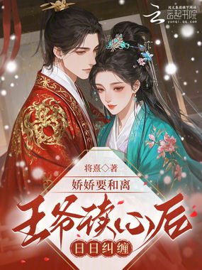 娇娇要和离,王爷读心后日日纠缠在线阅读