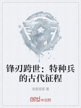 锋刃跨世：特种兵的古代征程在线阅读
