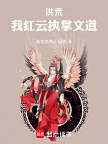洪荒：我红云执掌文道在线阅读