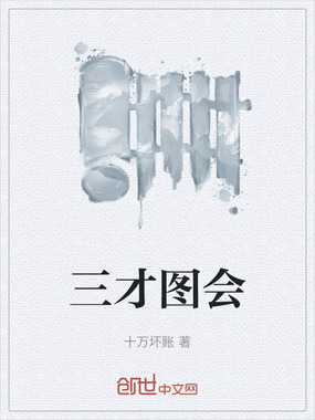 三才图会在线阅读