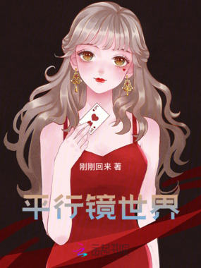 平行镜世界在线阅读