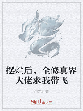 摆烂后，全修真界大佬求我带飞在线阅读