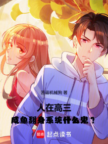人在高三，咸鱼翻身系统什么鬼？ cover