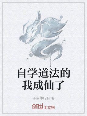 自学道法的我成仙了在线阅读