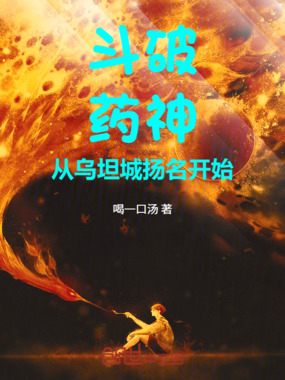 斗破：药神，从乌坦城扬名开始在线阅读