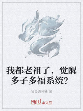我都老祖了,觉醒多子多福系统?在线阅读