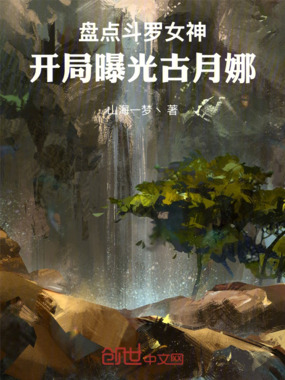 盘点斗罗女神:开局曝光古月娜在线阅读
