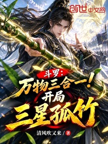 斗罗:万物三合一!开局三星孤竹 封面