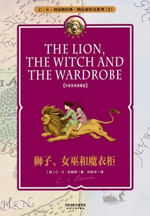 獅子、女巫和魔衣柜(中英雙語典藏版)