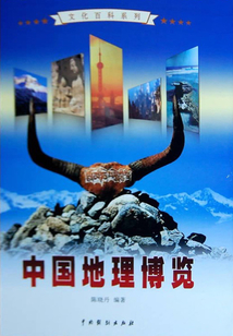 中國地理博覽1