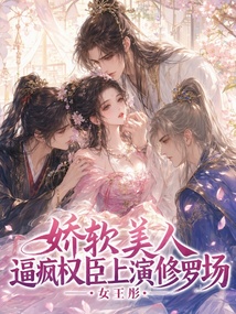 娇软美人,逼疯权臣上演修罗场 封面