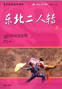 青少年應該知道的東北二人轉（閱讀中華國粹）