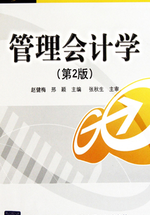 管理會計學（第2版）