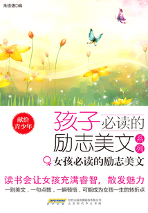 女孩必讀的勵志美文