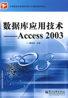 数据库应用技术：Access 2003在线阅读