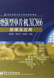 增強型單片機XC866原理及應用