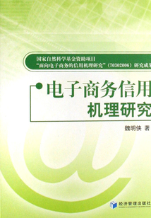 電子商務信用機理研究